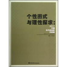 个性图式与理性探求：2011中国当代版画家文献展