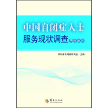 中国自闭症人士服务现状调查（华南地区）