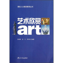 高校人文素质教育丛书：艺术欣赏