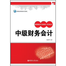 高等院校网络教育系列教材：中级财务会计