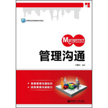 高等院校网络教育系列教材：管理沟通