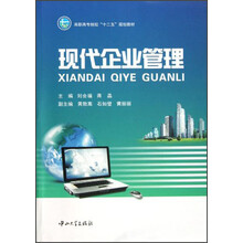 高职高专院校“十二五”规划教材：现代企业管理