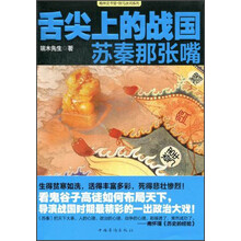 翰林史书堂·铁马冰河系列·舌尖上的战国：苏秦那张嘴