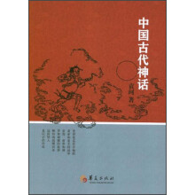 中国古代神话