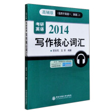 2014年考研英语:写作核心词汇(高辅版)(适用于英语一、英语二)