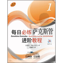 每日必练进阶教程:萨克斯管(1)(附MP3光盘1张)