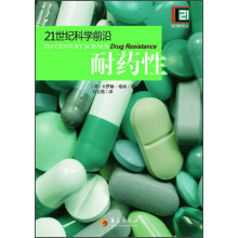 21世纪科学前沿：耐药性