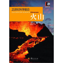 21世纪科学前沿：火山
