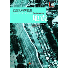 21世纪科学前沿：地震