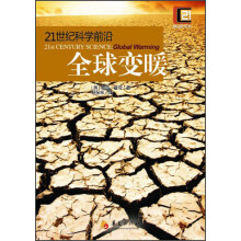 21世纪科学前沿：全球变暖