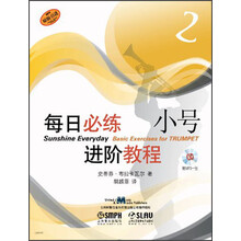 每日必练进阶教程:小号(2)(附MP3光盘1张)
