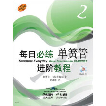 每日必练进阶教程:单簧管(2)(附MP3光盘1张)