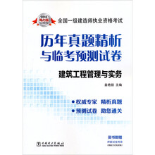 2013全国一级建造师执业资格考试历年真题精析与临考预测试卷：建筑工程管理与实务