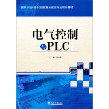 国家示范骨干院校重点建设专业规划教材：电气控制与PLC