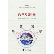 高等学校测绘工程专业核心课程规划教材:GPS测量