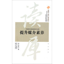 党政干部口袋读库：提升媒介素养