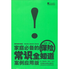 常识全知道系列：家庭必备的保险常识全知道（案例应用版）