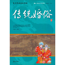 阅读中华国粹：青少年应该知道的传统婚俗