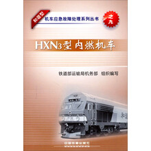 和谐型机车应急故障处理系列丛书:HXN3型内燃机车