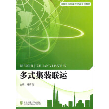 国家级精品课程建设系列教材:多式集装联运