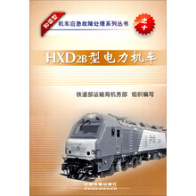 和谐型机车应急故障处理系列丛书：HXD2B型电力机车