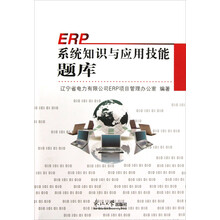 ERP系统知识与应用技能题库