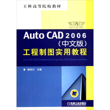 工科高等院校教材：AutoCAD2006工程制图实用教程（中文版）