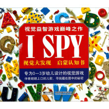 视觉益智游戏巅峰之作：I SPY视觉大发现启蒙认知书（套装共4册）