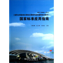 GBT25969-2010《家用太阳能热水系统主要部件选材通用技术条件》：国家标准应用指南