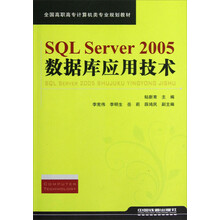 全国高职高专计算机类专业规划教材:SQL Server2005数据库应用技术