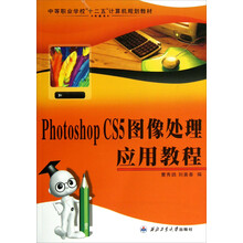 中等职业学校十二五计算机规划教材:Photoshop CS5图像处理应用教程