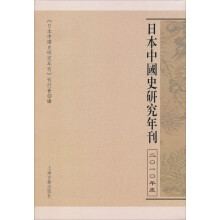 日本中国史研究年刊（2010年度）