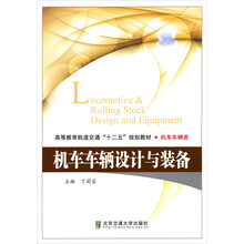 高等教育轨道交通“十二五”规划教材·机车车辆类:机车车辆设计与装备