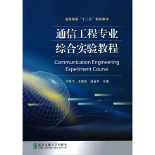 高等教育“十二五”规划教材：通信工程专业综合实验教程