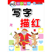 360度幼小衔接：写字描红