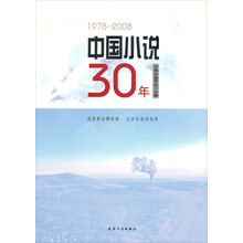 中国小说30年（1978-2008）