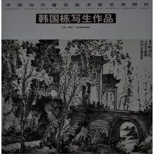 中国当代著名美术家艺术研究：韩国栋写生作品