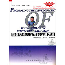 脑瘫婴幼儿发育的促进方法:中级康复工作者工作指南
