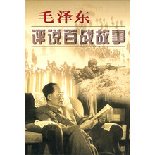 毛泽东评说百战的故事