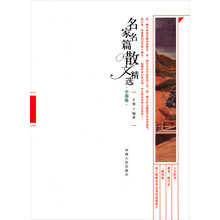 名家名篇散文精选（中国卷）