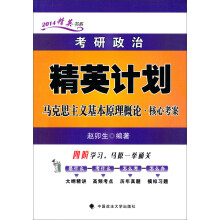 2014精英书系·考研政治精英计划：马克思主义基本原理概论·核心考案