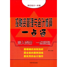 岗位会计一点通系列：投融资管理与会计核算一点通