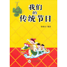 我们的传统节日