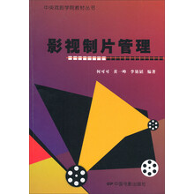 中央戏剧学院教材丛书：影视制片管理