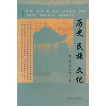 历史民族文化