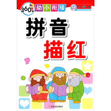 360度幼小衔接：拼音描红