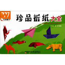 万友童书：珍品折纸大全