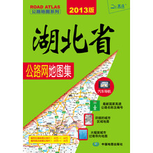 湖北省公路网地图集(2013版)