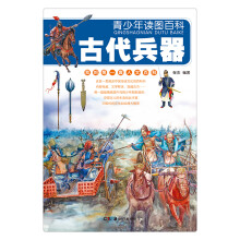 青少年读图百科·古代兵器（我的第1套人文百科）