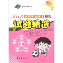 2013小学毕业升学模拟试题精选：英语